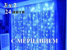 Гирлянда штора 3х2 метра Синяя с белым мерцанием 24 нити Прозрачные нити 360 LED Winner Light 